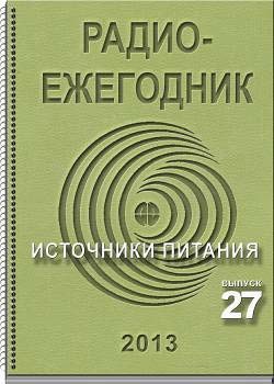 Радиоежегодник