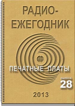 "Радиоежегодник" - Выпуск 28