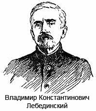 Владимир Константинович Лебединский