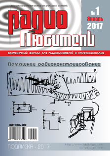 Журнал "Радиолюбитель" №1 2017 год